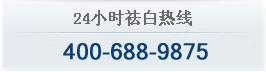24小时祛白热线